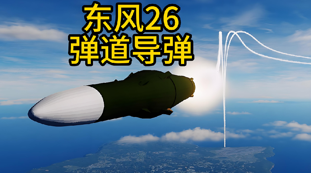 东风26D从北极飞南极不到3个半小时的速度之谜与背后技术