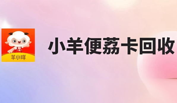 羊小咩便荔卡包额度全攻略：3 步正规操作 + 2025 最新渠道解析