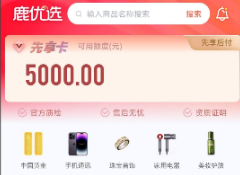 鹿优选使用全攻略，2025年最新额度使用技巧+避坑指南