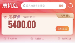 鹿优选10200额度可以使用吗？2026年最新深度解析与风险警示